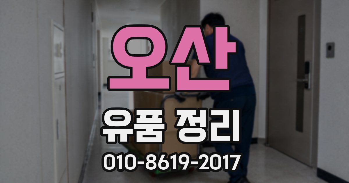 오산 유품 정리