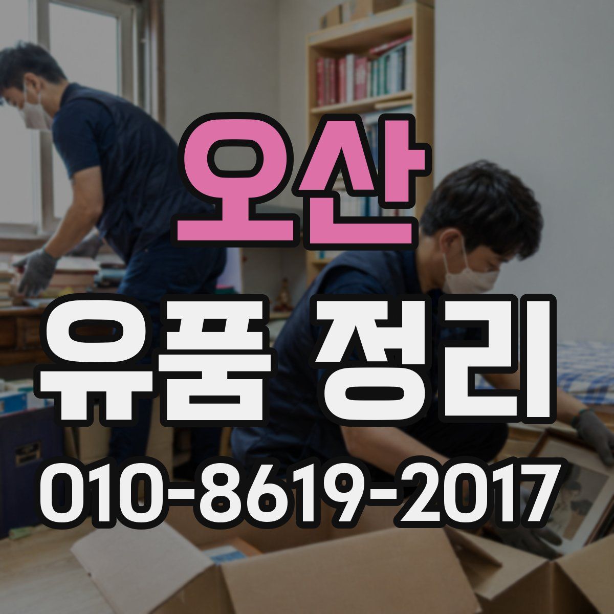 오산 유품 정리
