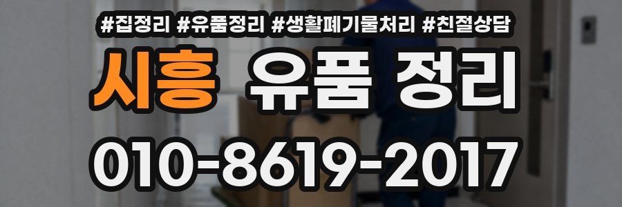 시흥 유품 정리