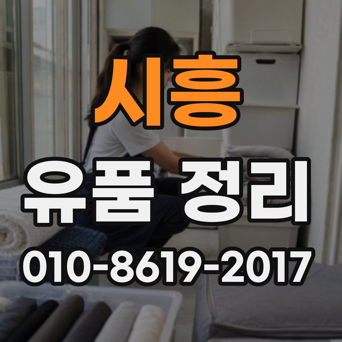 시흥 유품 정리
