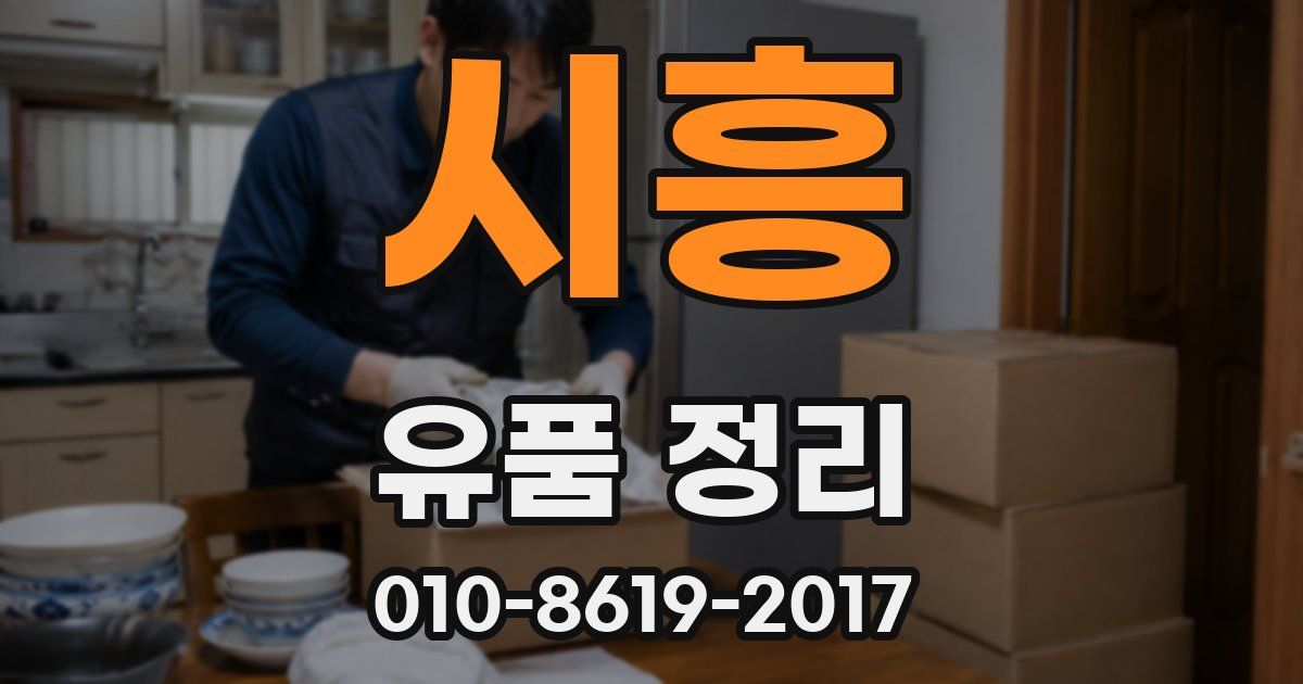 시흥 유품 정리