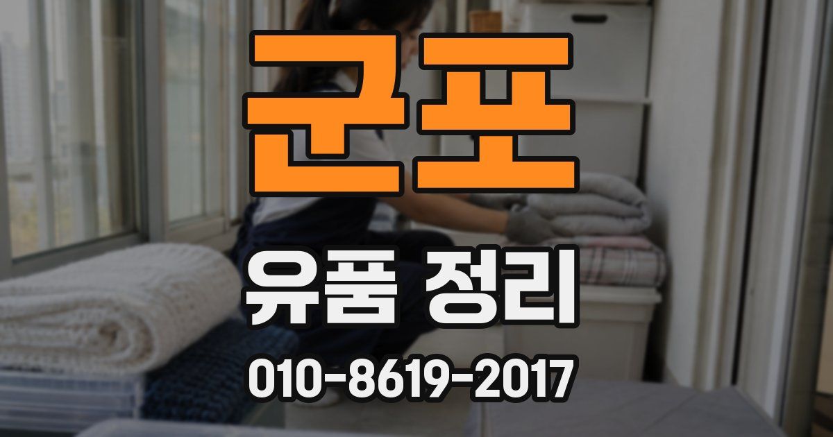 군포 유품 정리
