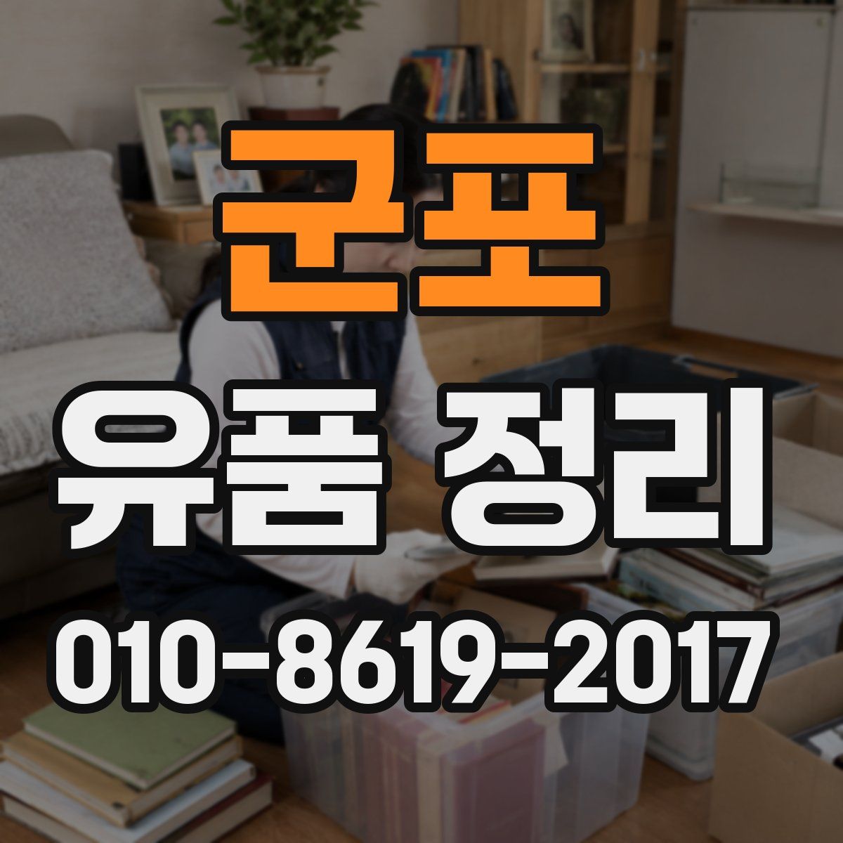군포 유품 정리