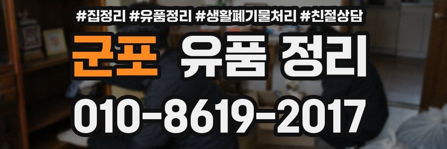 군포 유품 정리