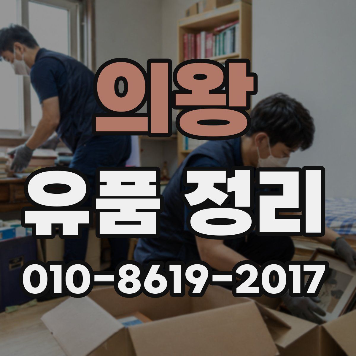 의왕 유품 정리