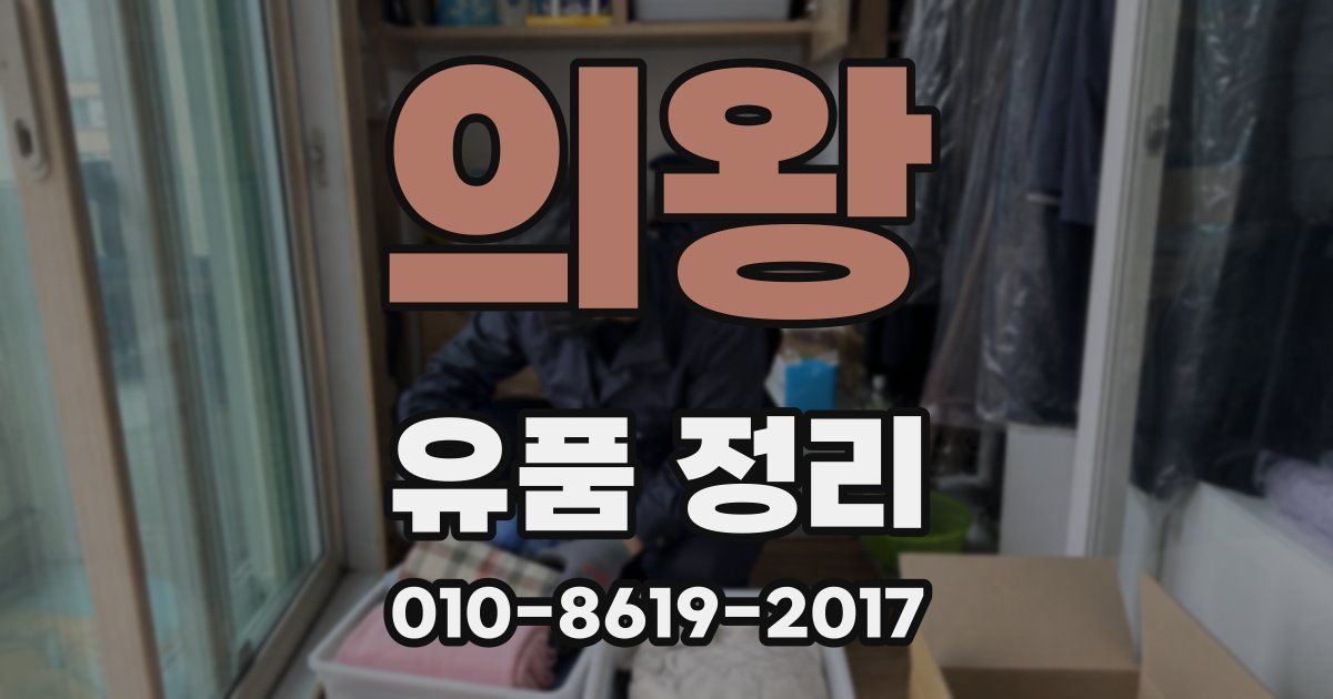 의왕 유품 정리