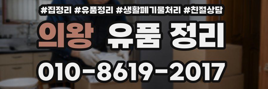 의왕 유품 정리