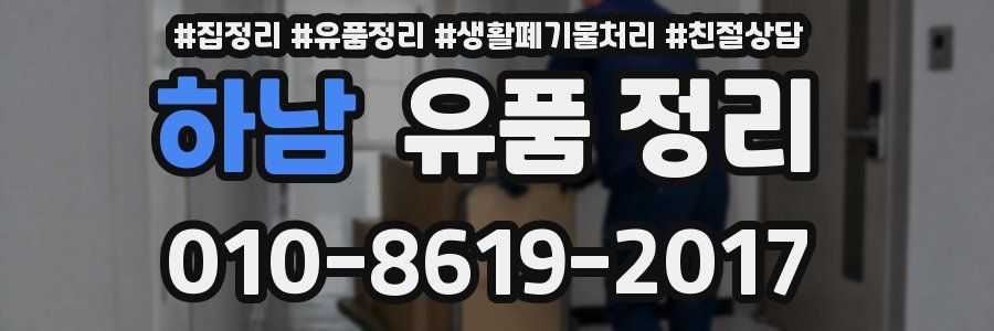 하남 유품 정리