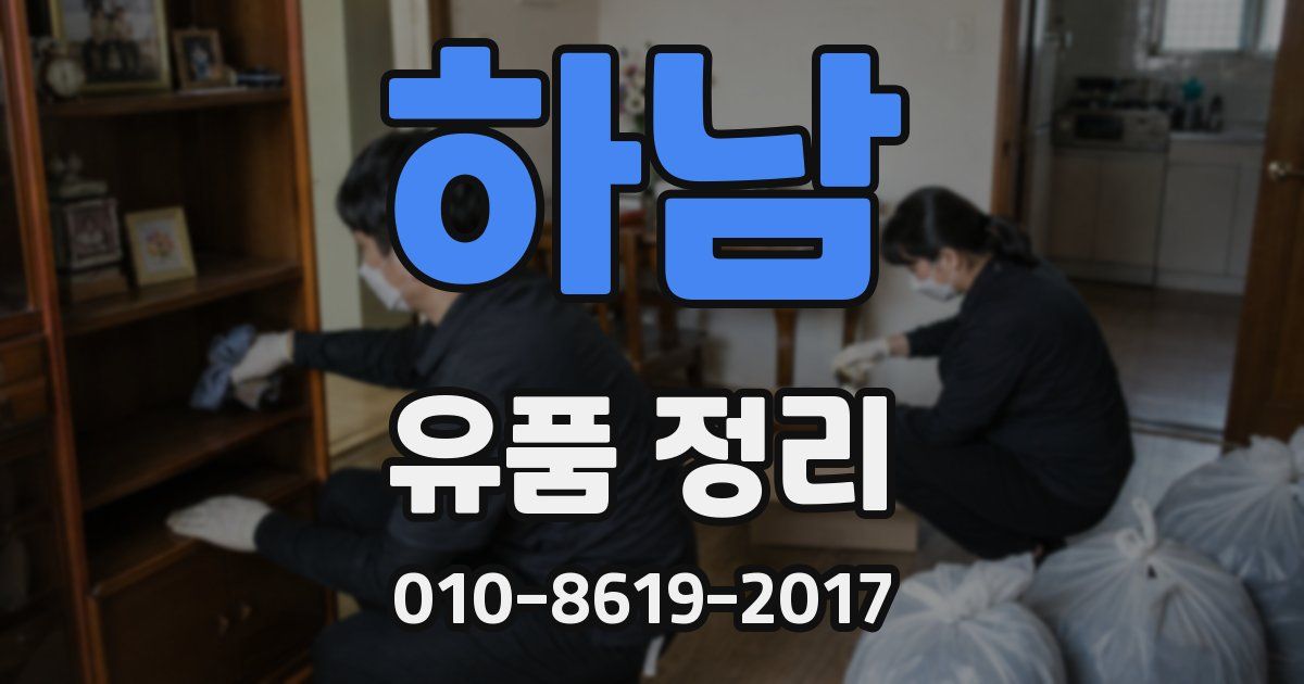 하남 유품 정리