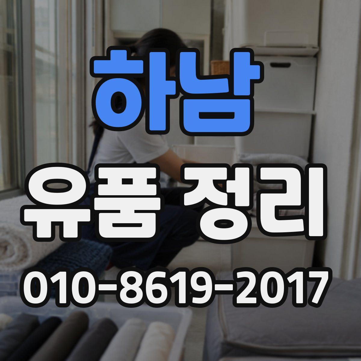 하남 유품 정리