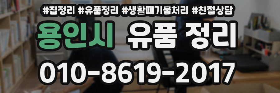 용인시 유품 정리