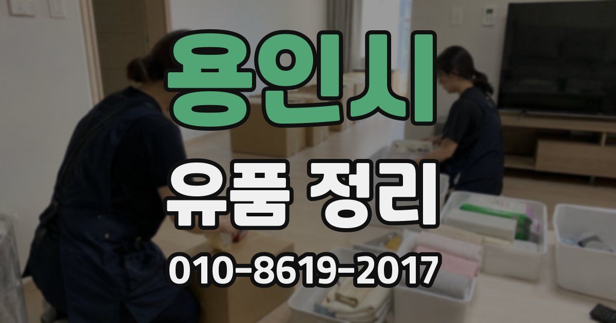 용인시 유품 정리