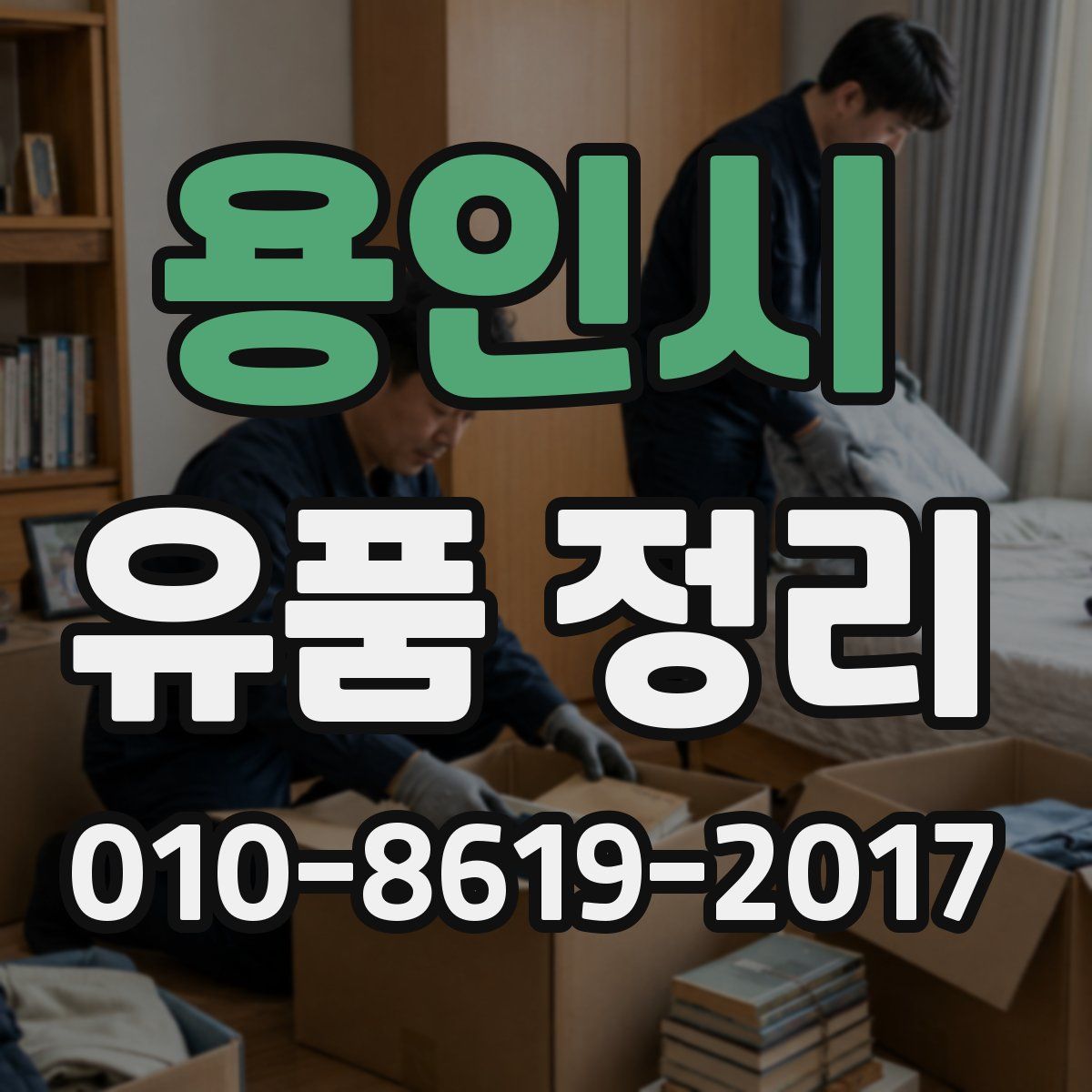 용인시 유품 정리