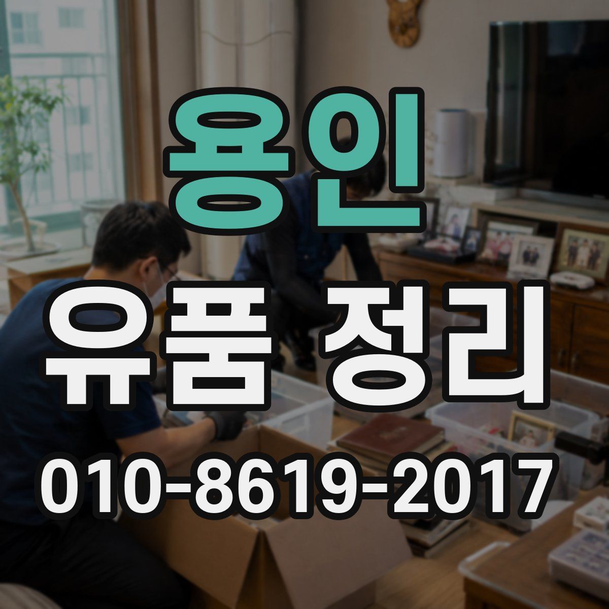 용인 유품 정리