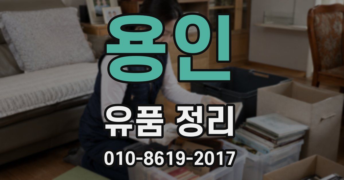 용인 유품 정리