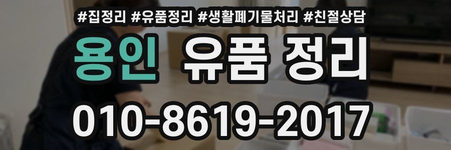 용인 유품 정리