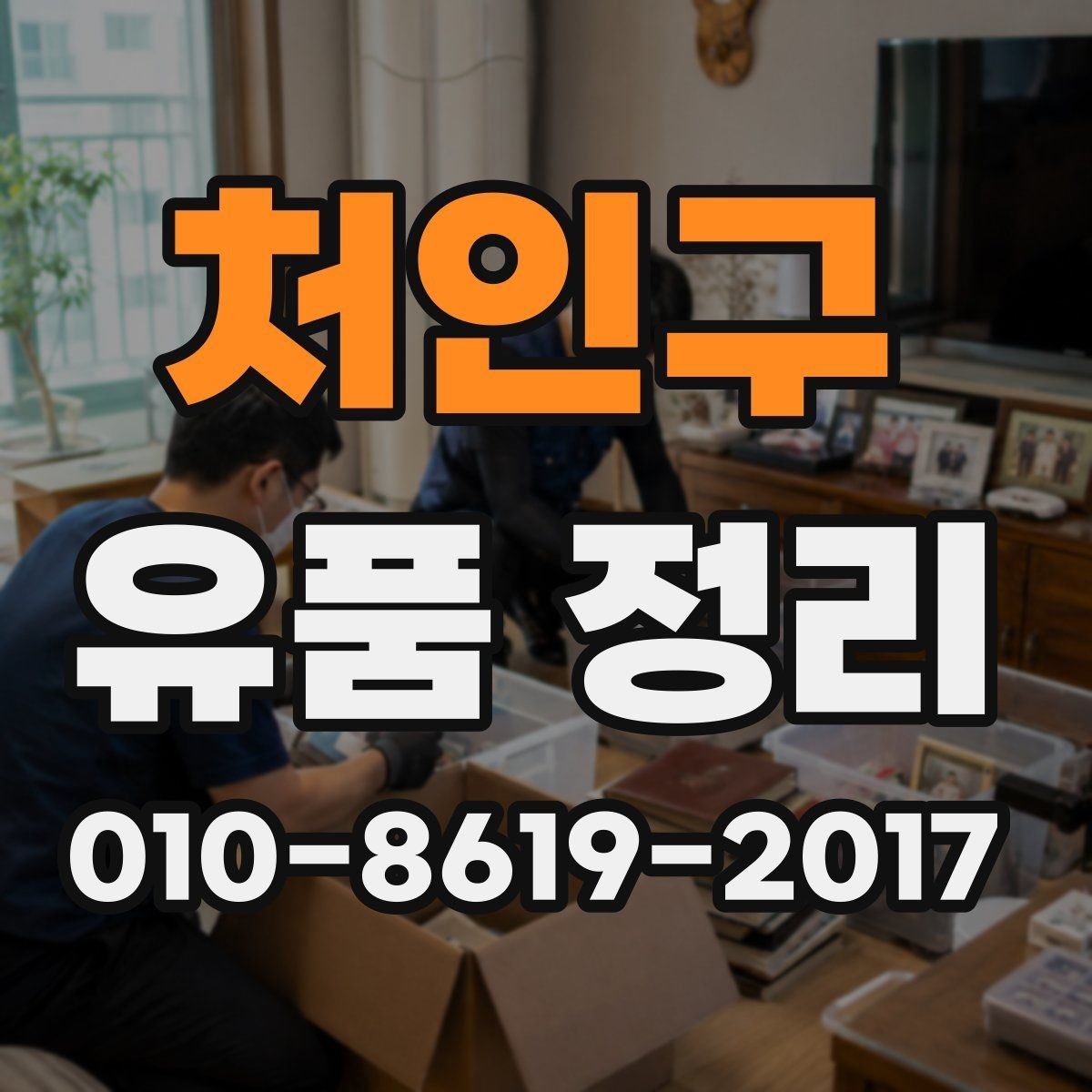 처인구 유품 정리 전 알아두면 좋은 절차