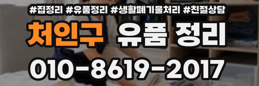 처인구 유품 정리