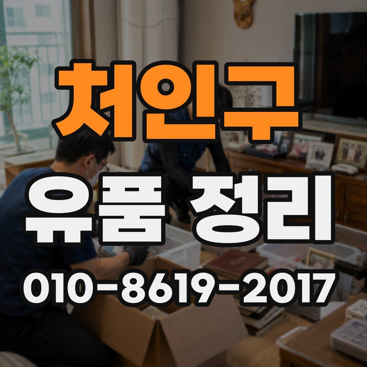 처인구 유품 정리