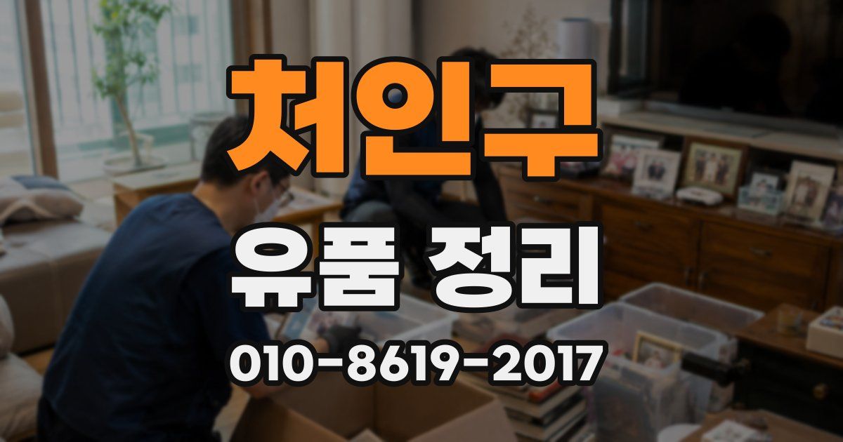 처인구 유품 정리