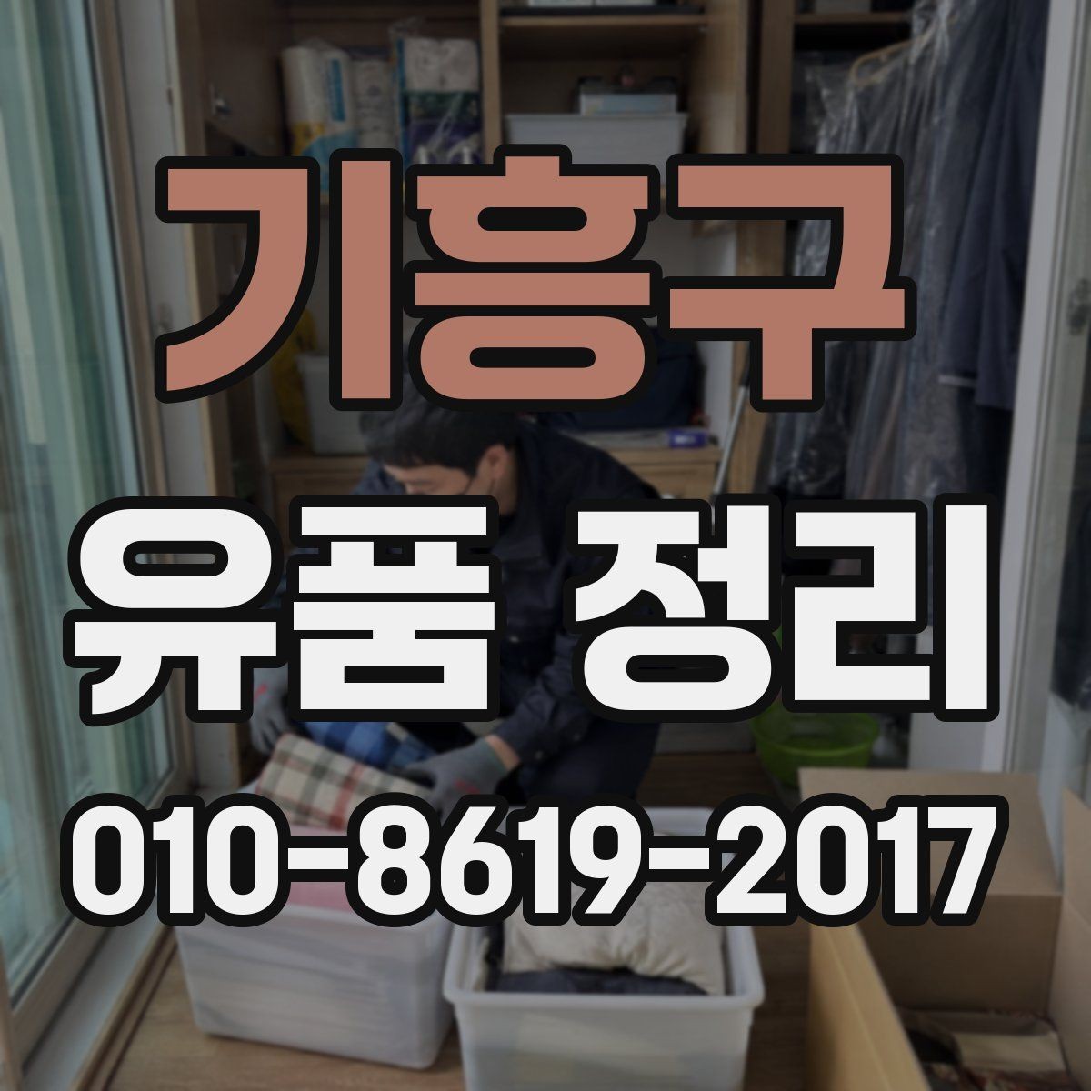 기흥구 유품 정리 업체 후기와 견적을 함께 보는 법