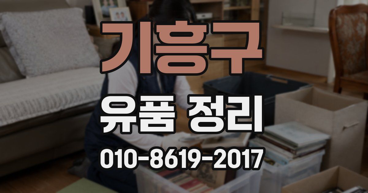 기흥구 유품 정리