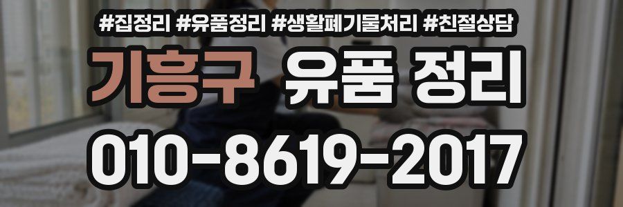 기흥구 유품 정리