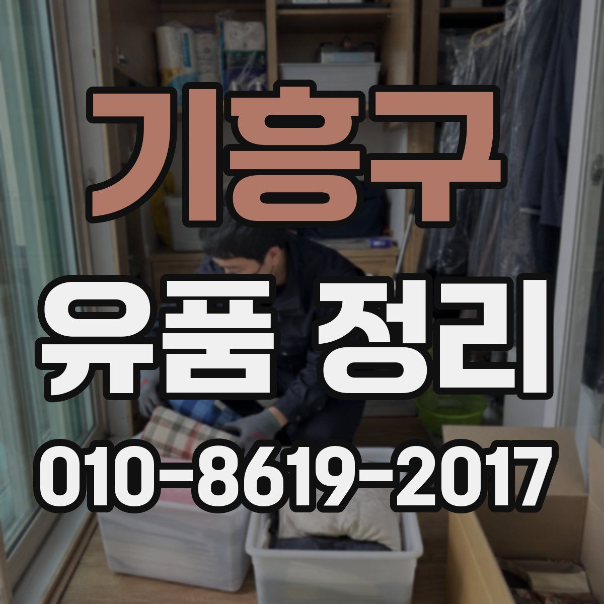기흥구 유품 정리