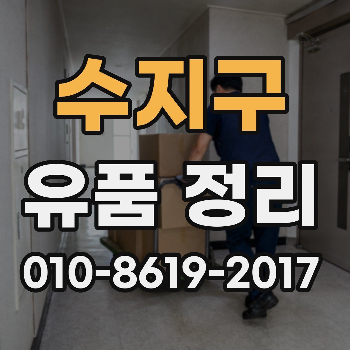수지구 유품 정리 비용 절감을 위한 체크포인트