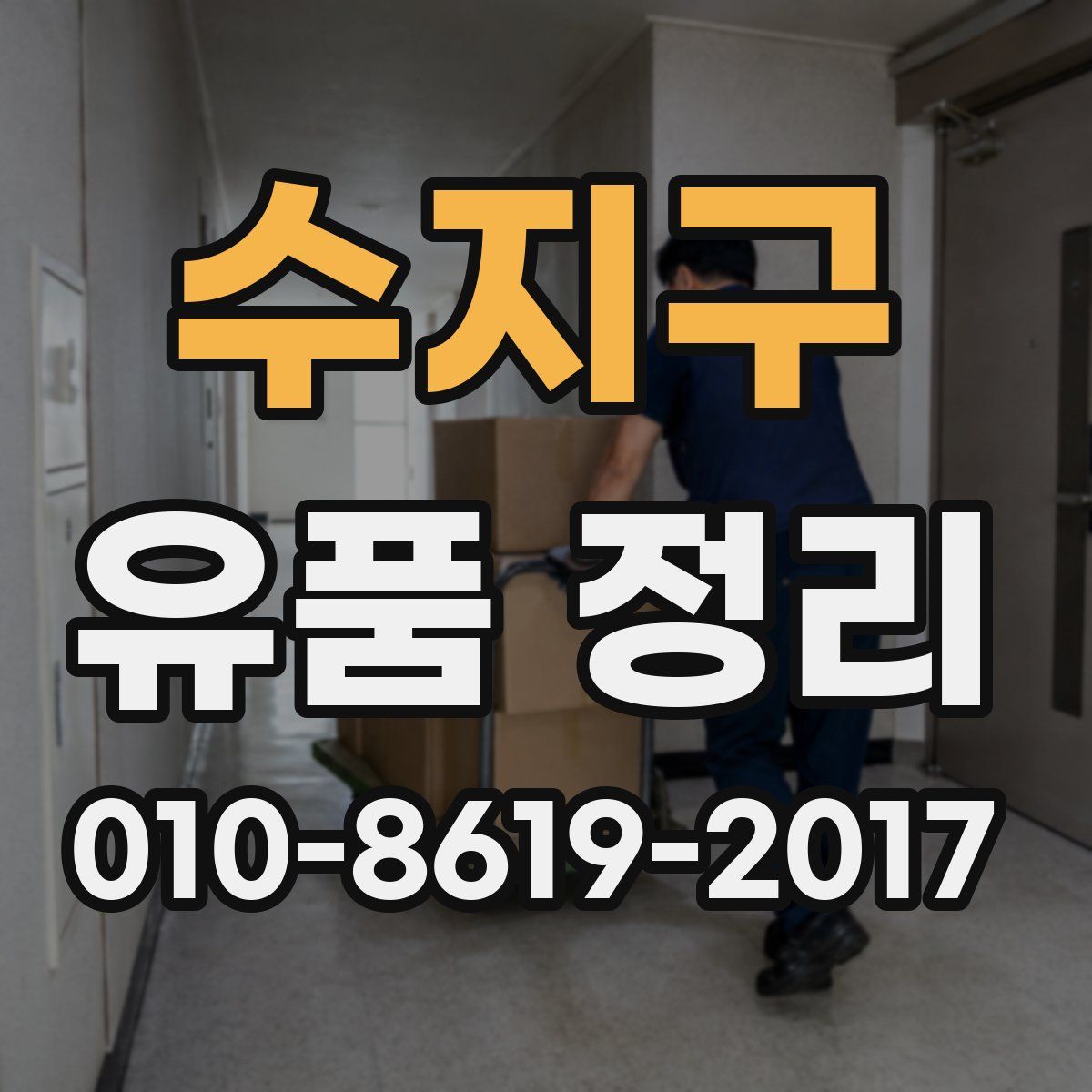 수지구 유품 정리