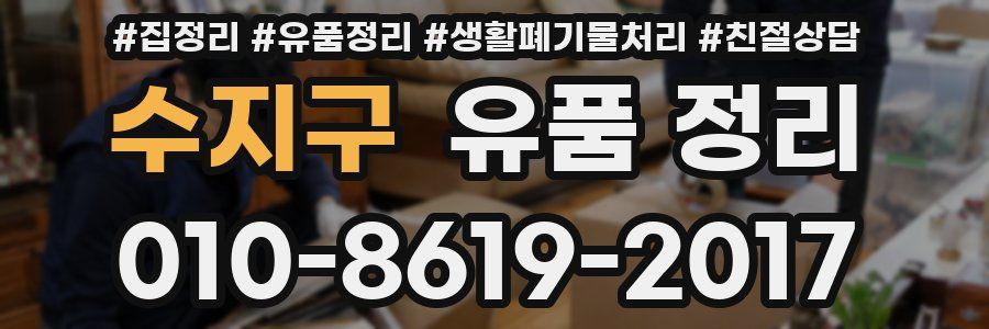 수지구 유품 정리