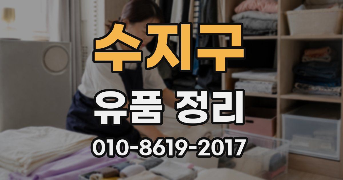 수지구 유품 정리
