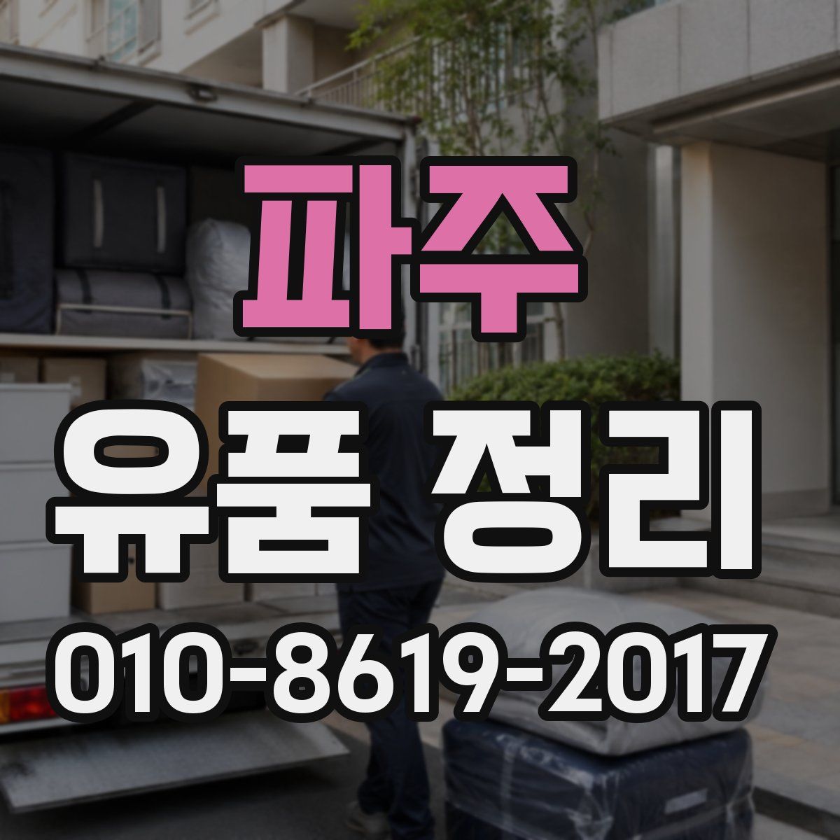 파주 유품 정리