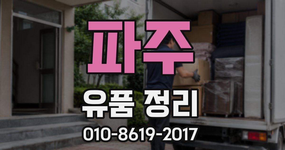 파주 유품 정리