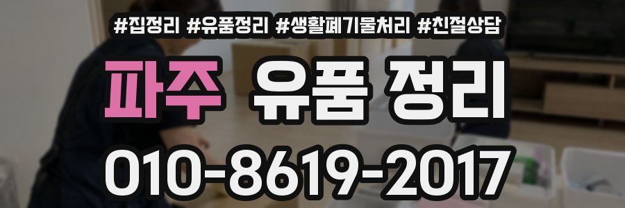 파주 유품 정리