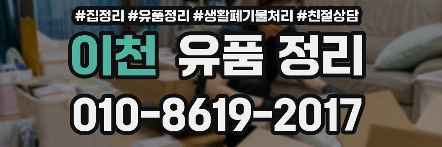 이천 유품 정리