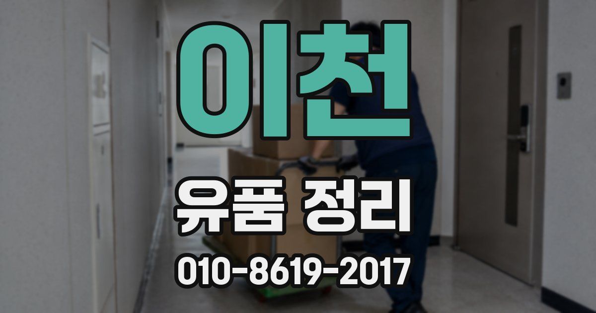 이천 유품 정리