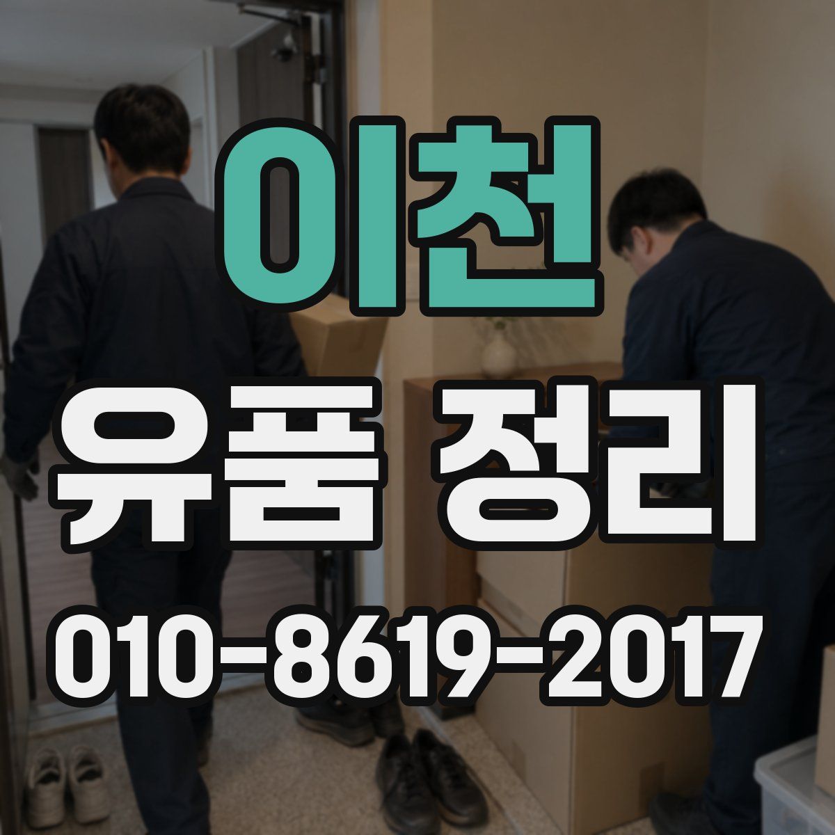 이천 유품 정리