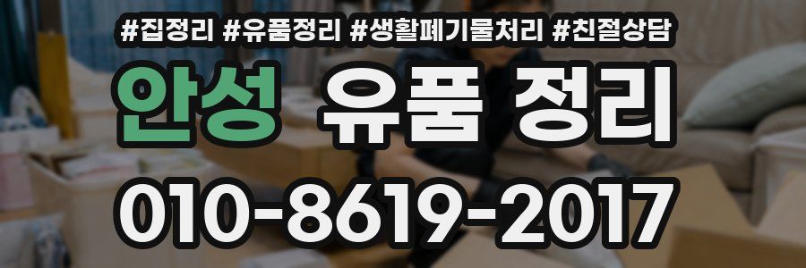 안성 유품 정리