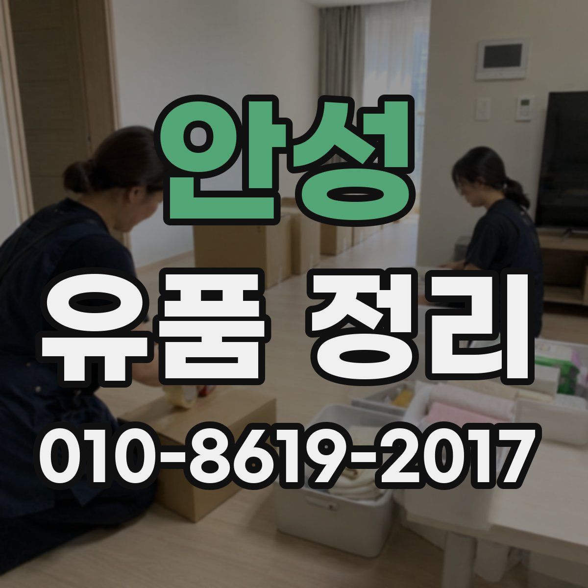 안성 유품 정리