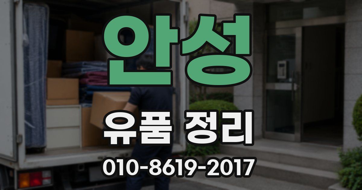 안성 유품 정리