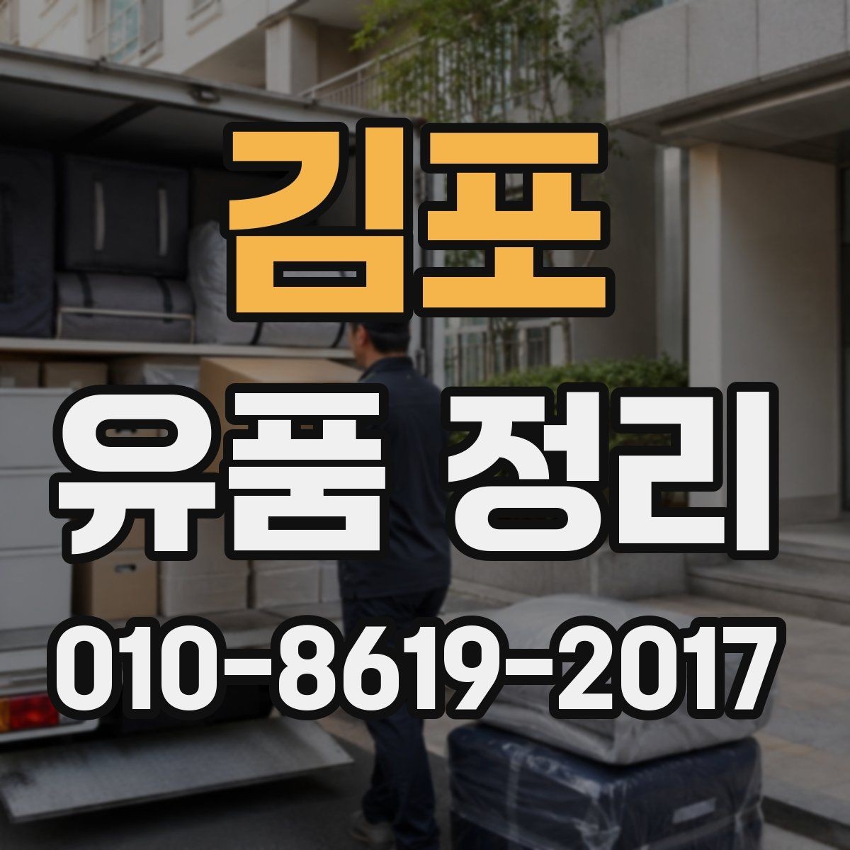 김포 유품 정리 업체 이용 후기에서 보는 포인트