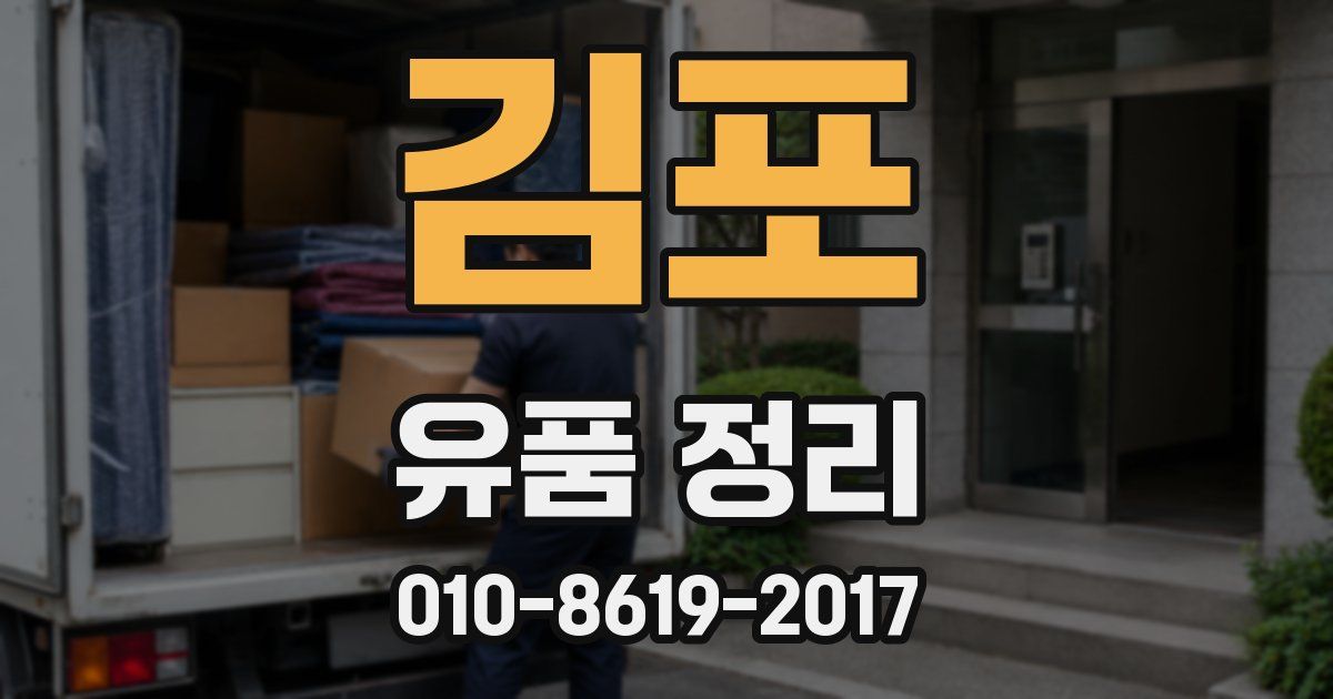김포 유품 정리