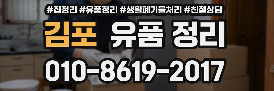 김포 유품 정리