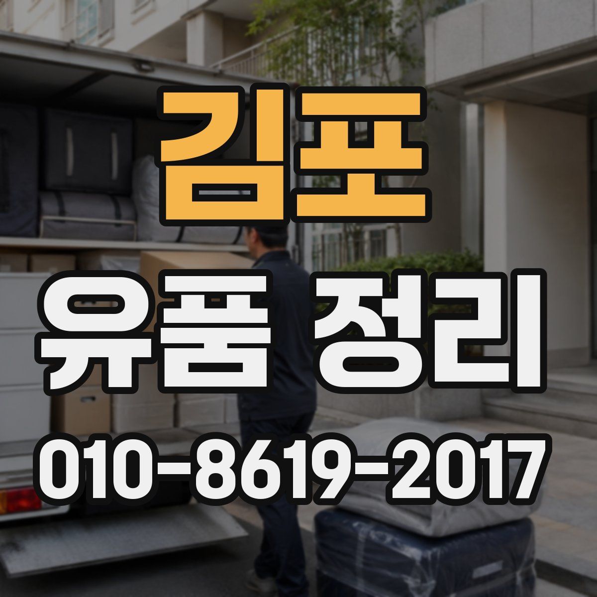 김포 유품 정리