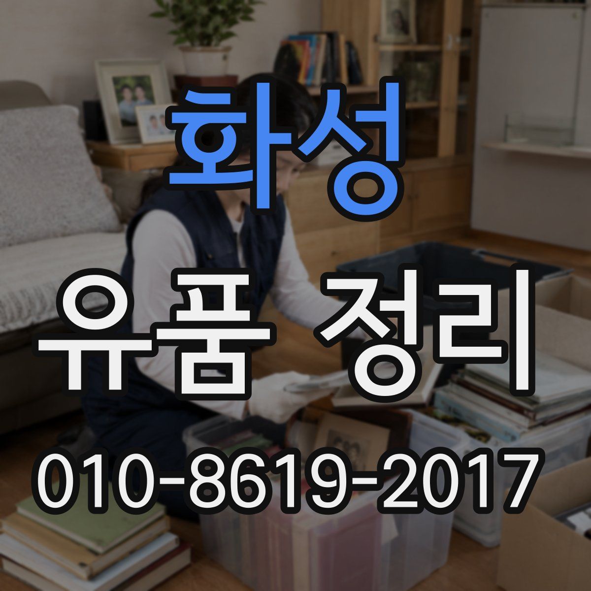 화성 유품 정리