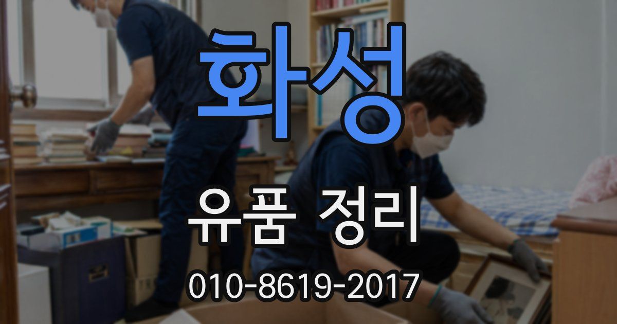 화성 유품 정리