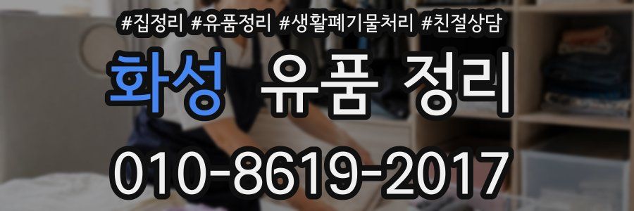 화성 유품 정리