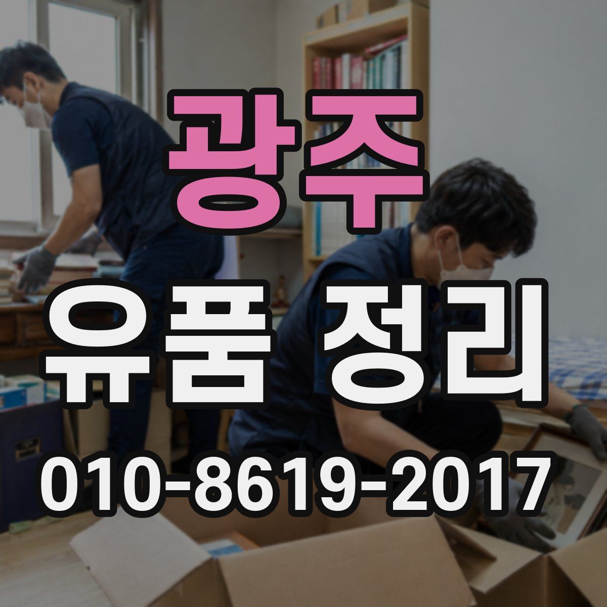 광주 유품 정리