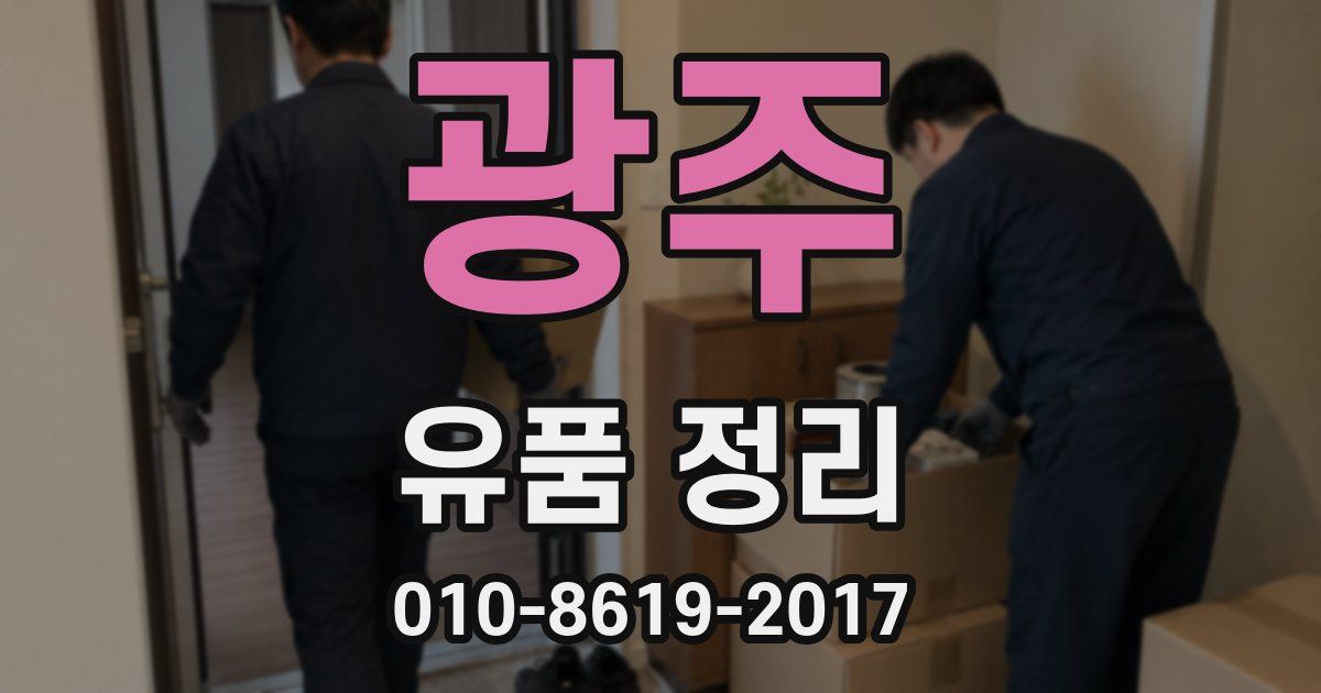 광주 유품 정리